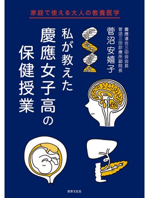 cover image of 私が教えた 慶應女子高の保健授業 家庭で使える大人の教養医学